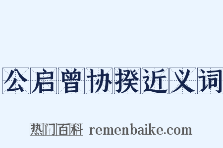 公启曾协揆近义词是什么意思的图片